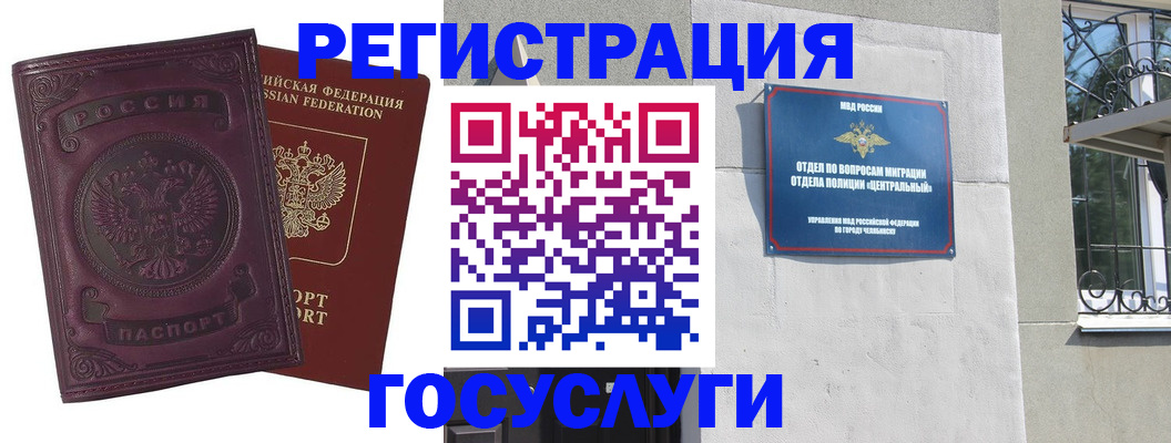 временная регистрация госуслуги в Челябинске